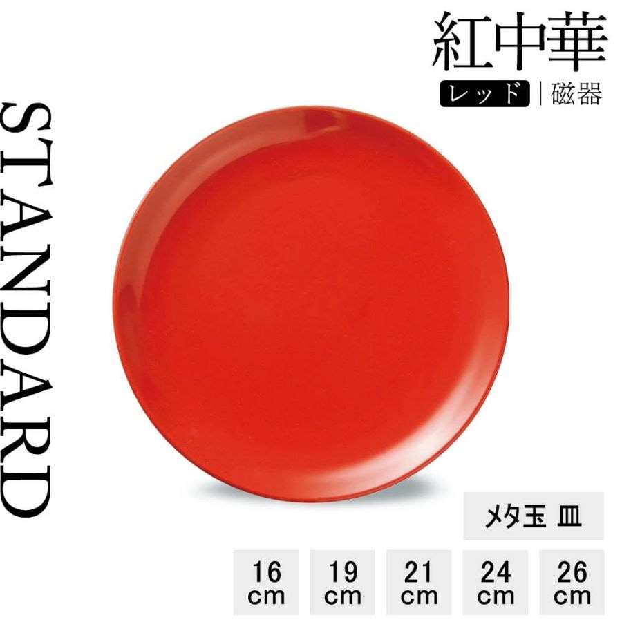 【YAMATSU STANDARD】【 紅中華 皿 レッド 】 26cm 24cm 21cm 19cm 16cm 皿