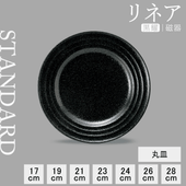 【YAMATSU STANDARD】【 リネア 丸皿 黒耀 】 28cm 26cm 24cm 23cm 21cm 19cm 17cm 皿