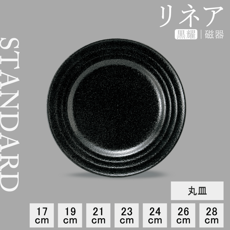 【YAMATSU STANDARD】【 リネア 丸皿 黒耀 】 28cm 26cm 24cm 23cm 21cm 19cm 17cm 皿