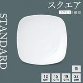 【YAMATSU STANDARD】【 スクエア 皿 ホワイト 】 22cm 19cm 15cm 12cm 皿