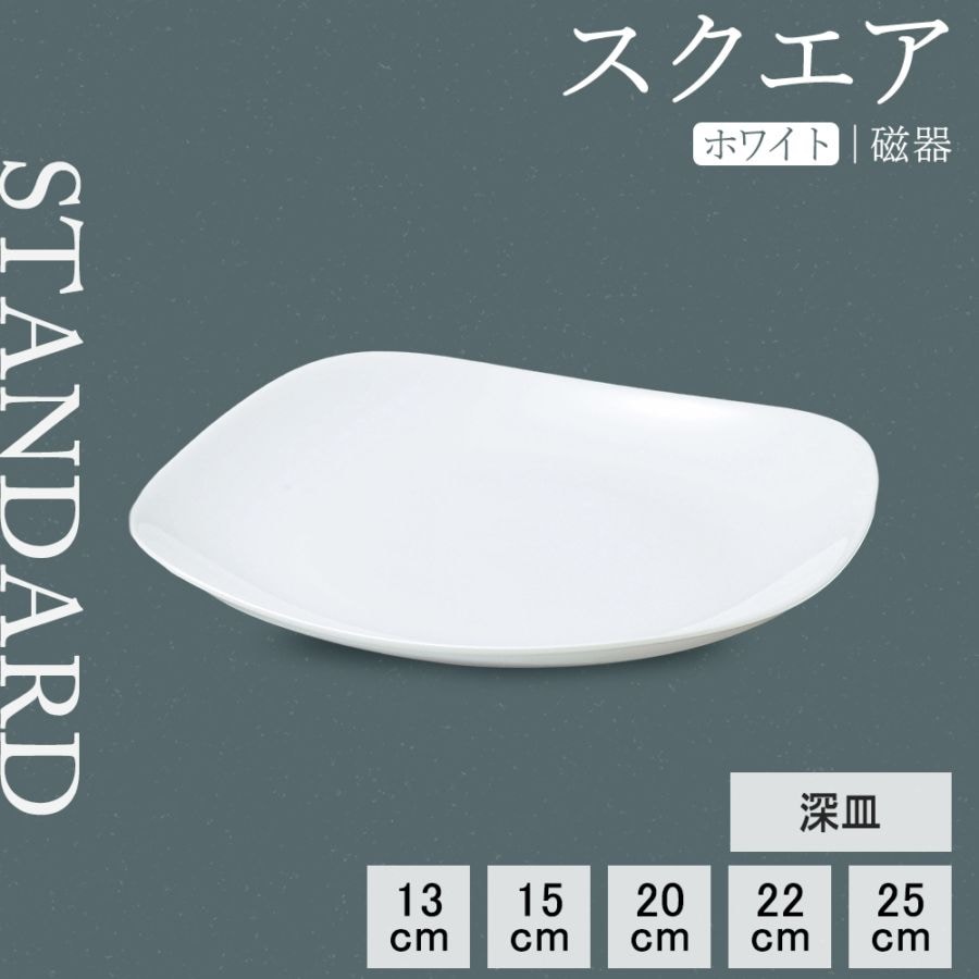 【YAMATSU STANDARD】【 スクエア 深皿 ホワイト 】 25cm 22cm 20cm 15cm 13cm 深皿