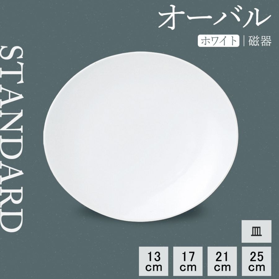 【YAMATSU STANDARD】【 オーバル 平皿 ホワイト 】 25cm 21cm 17cm 13cm 皿