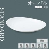 【YAMATSU STANDARD】【 オーバル 深皿 ホワイト 】 28cm 25cm 22cm 17cm 14cm 深皿