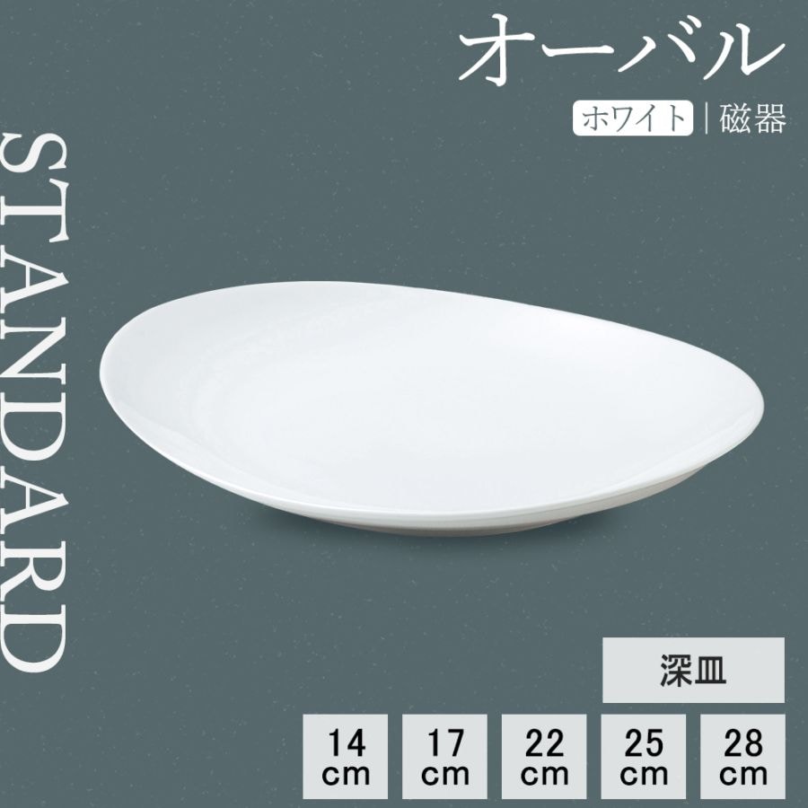 【YAMATSU STANDARD】【 オーバル 深皿 ホワイト 】 28cm 25cm 22cm 17cm 14cm 深皿