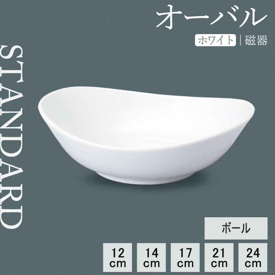 【YAMATSU STANDARD】【 オーバル ボール ホワイト 】 17cm 14cm 12cm ボール