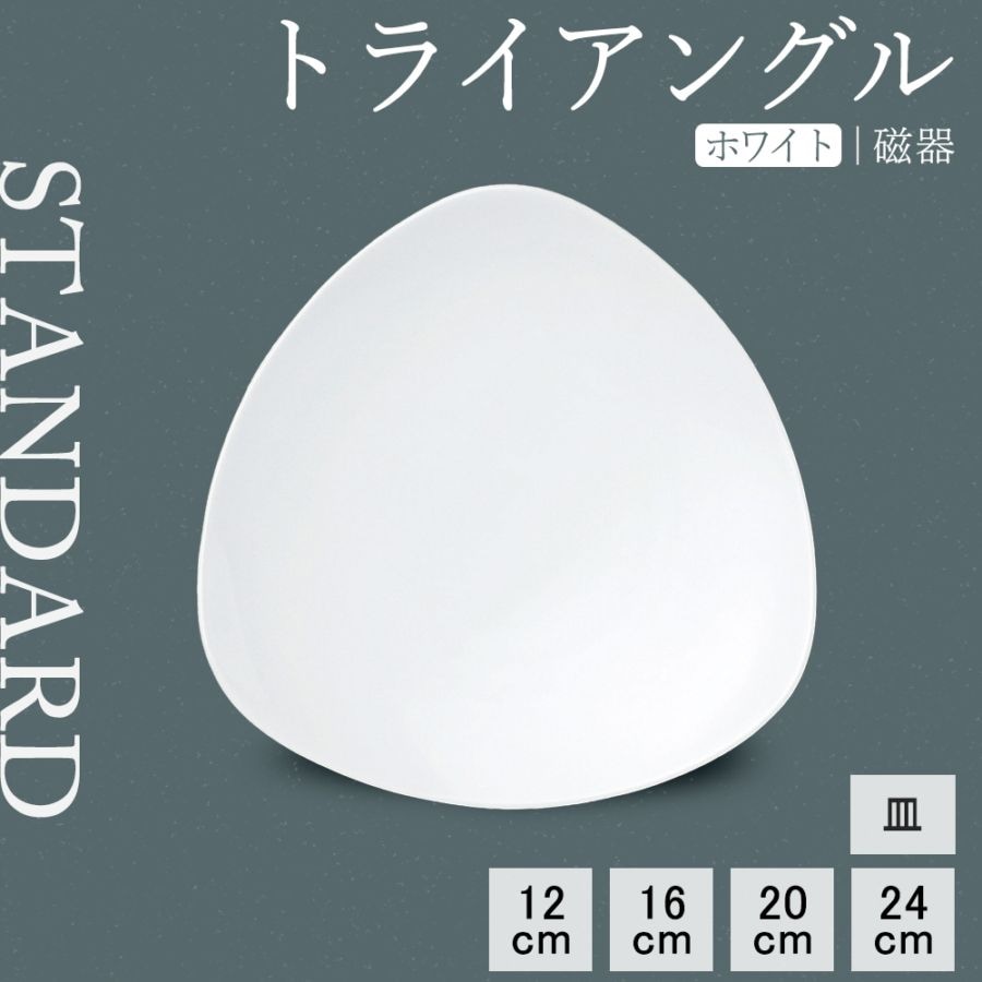 【YAMATSU STANDARD】【 トライアングル 皿 ホワイト 】 24cm 20cm 16cm 12cm 皿