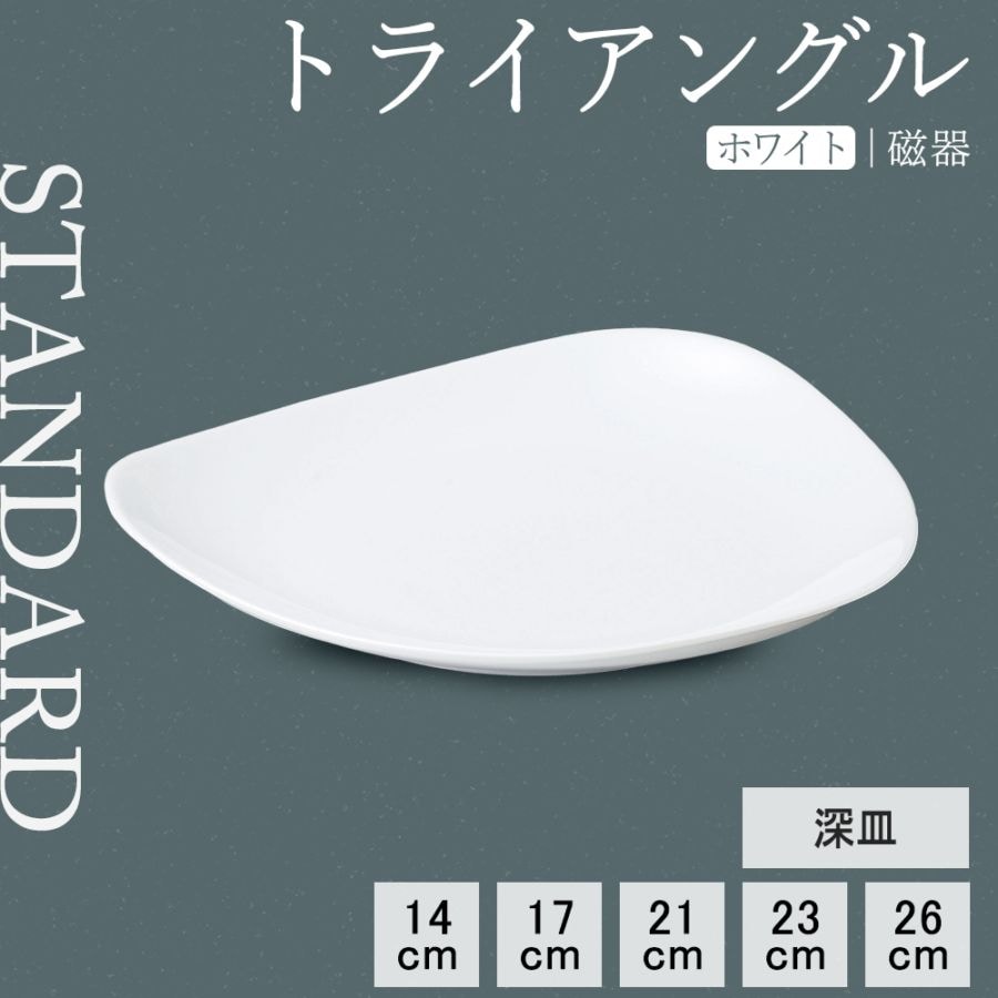 【YAMATSU STANDARD】【 トライアングル 深皿 ホワイト 】 26cm 23cm 21cm 17cm 14cm 深皿