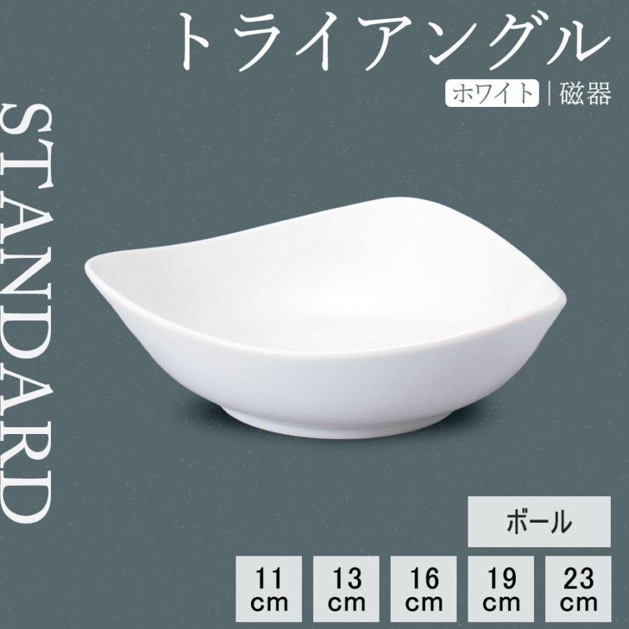 【YAMATSU STANDARD】【 トライアングル ボール ホワイト 】 23cm 19cm 16cm 13cm 11cm ボール