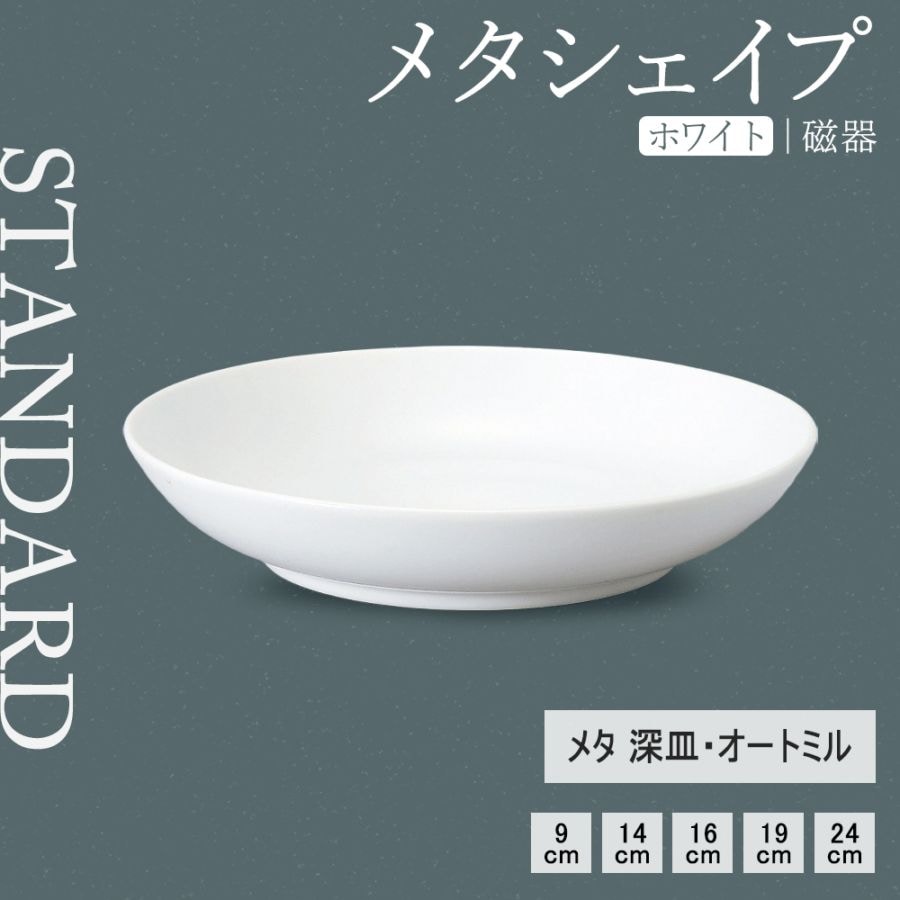 【YAMATSU STANDARD】【 メタシェイプ 深皿 ホワイト 】 24cm 19cm 16cm 14cm 9cm 深皿