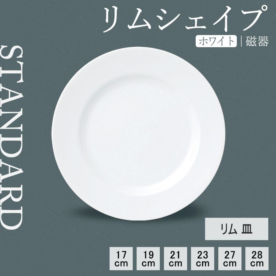 【YAMATSU STANDARD】【 リムシェイプ 皿 ホワイト 】 28cm 27cm 23cm 21cm 19cm 17cm 皿