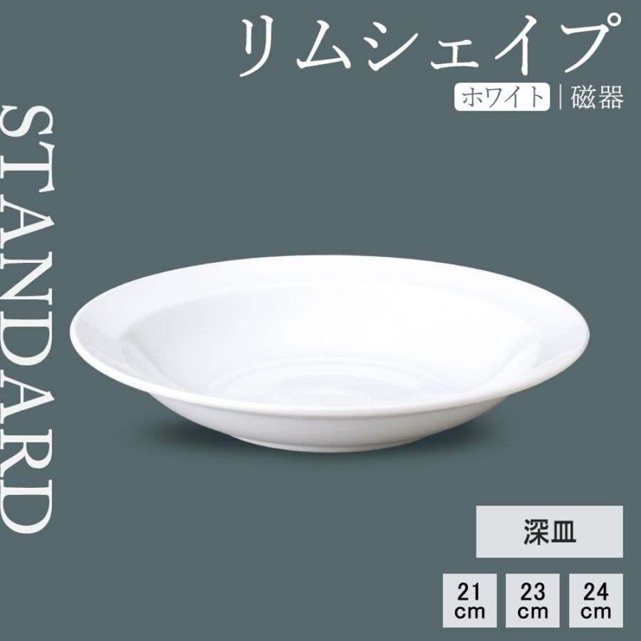 【YAMATSU STANDARD】【 リムシェイプ 深皿 ホワイト 】 23cm 24.5cm 21cm 深皿