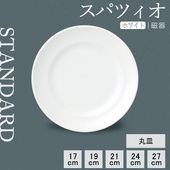 【YAMATSU STANDARD】【 スパツィオ 丸皿 ホワイト 】 27cm 24cm 21cm 19cm 17cm 皿