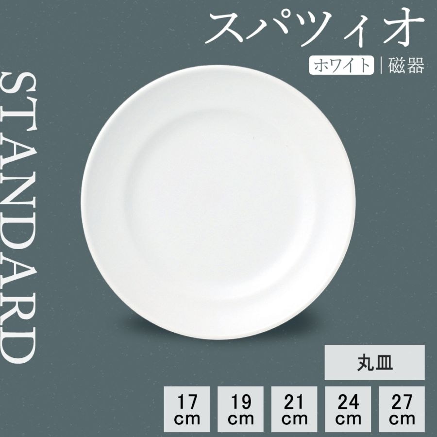 【YAMATSU STANDARD】【 スパツィオ 丸皿 ホワイト 】 27cm 24cm 21cm 19cm 17cm 皿