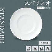 【YAMATSU STANDARD】【 スパツィオ ワイド皿 ホワイト 】 28cm 24cm 22cm 17cm 皿