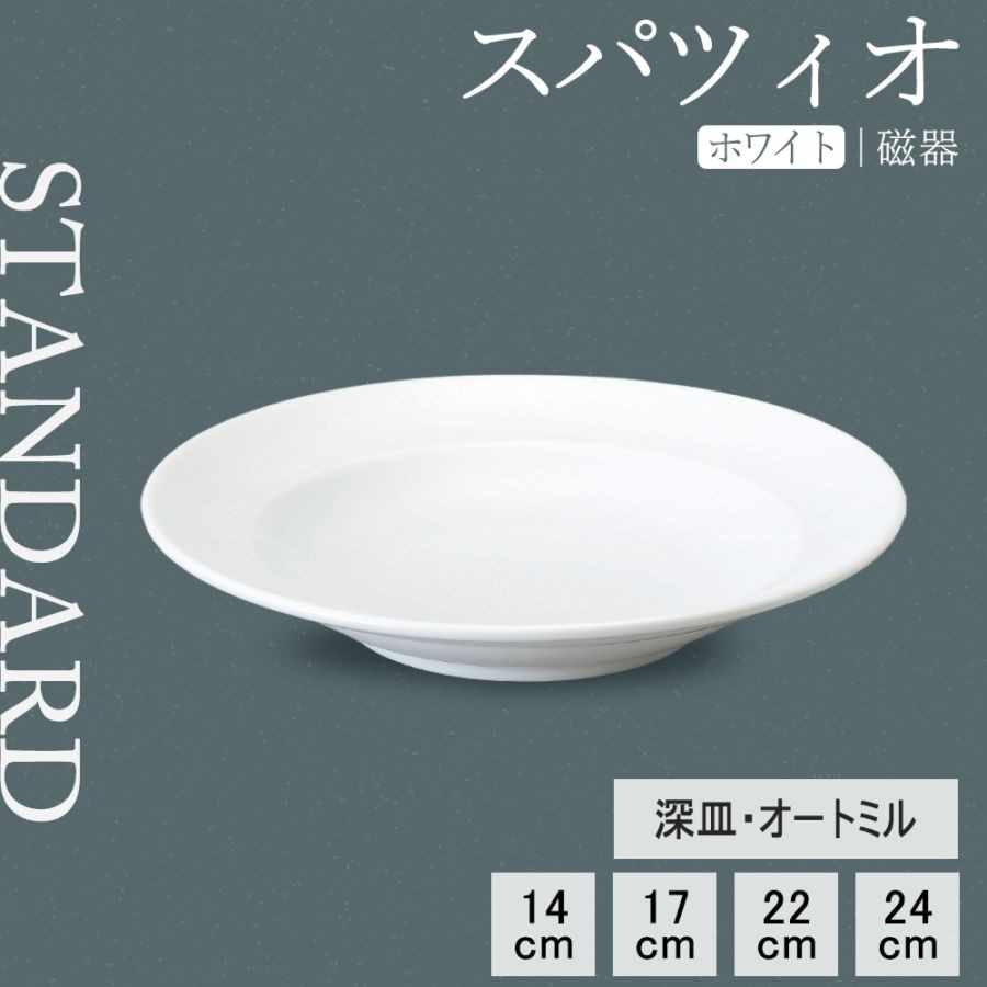 【YAMATSU STANDARD】【 スパツィオ 深皿 ホワイト 】 24cm 22cm 17cm 14cm 深皿