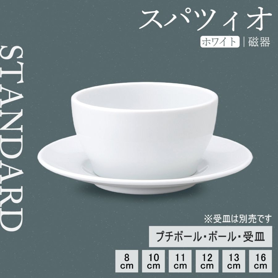 【YAMATSU STANDARD】【 スパツィオ ボール ホワイト 】 16cm 13cm 12cm 11cm 10cm 8cm ボール