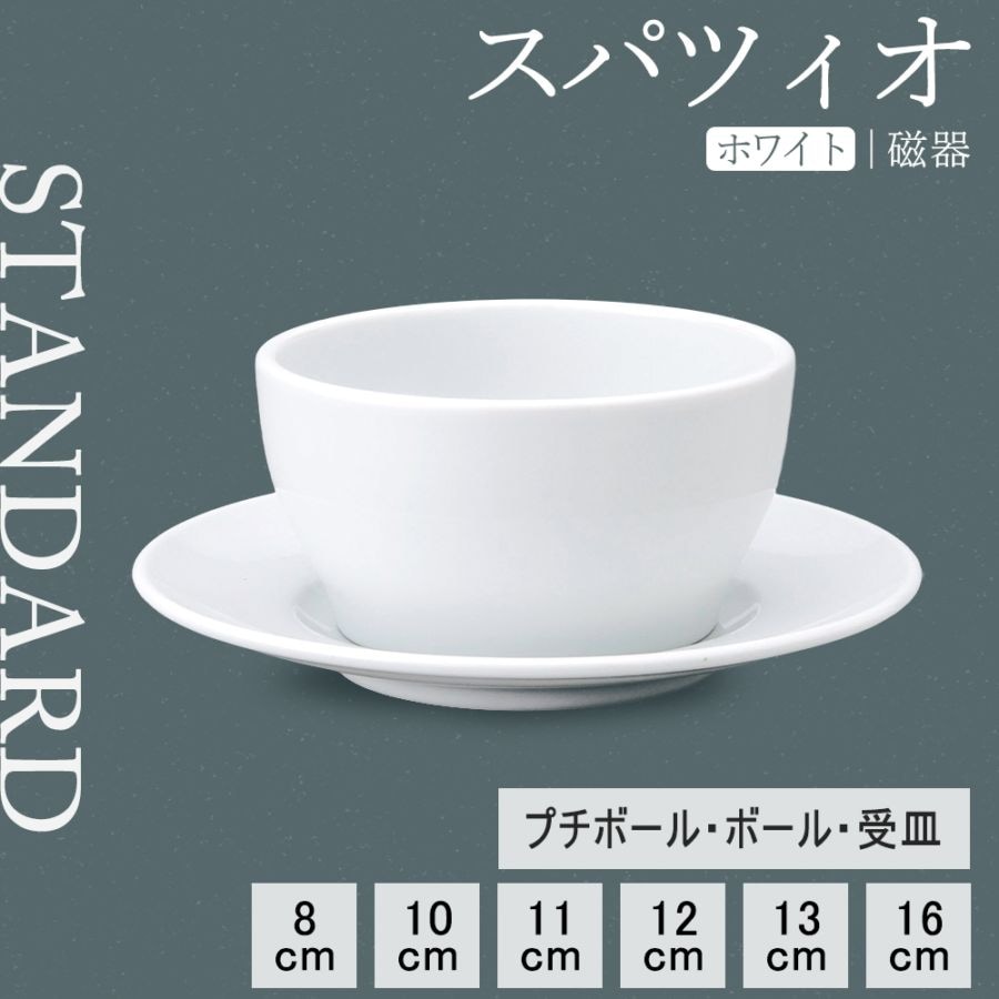 【YAMATSU STANDARD】【 スパツィオ ボール ホワイト 】 16cm 13cm 12cm 11cm 10cm 8cm ボール