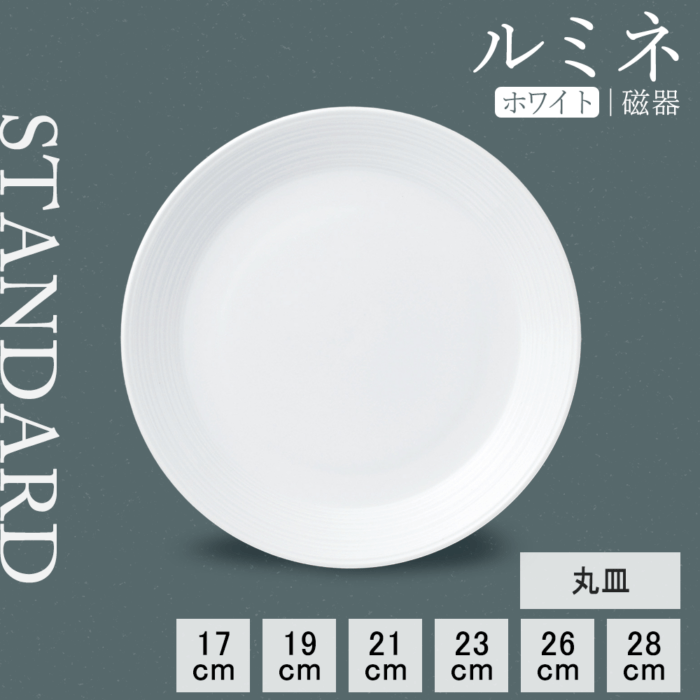 【YAMATSU STANDARD】【 ルミネ 丸皿 ホワイト 】 28cm 26cm 23cm 21cm 19cm 17cm 皿