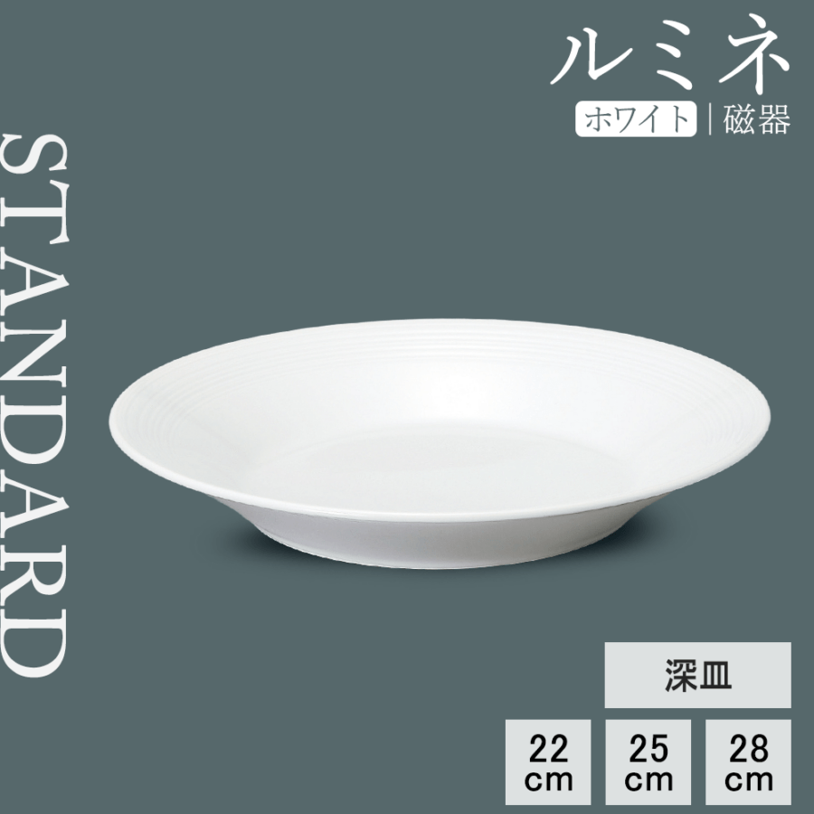 【YAMATSU STANDARD】【 ルミネ 深皿 ホワイト 】 28cm 25cm 22cm 深皿
