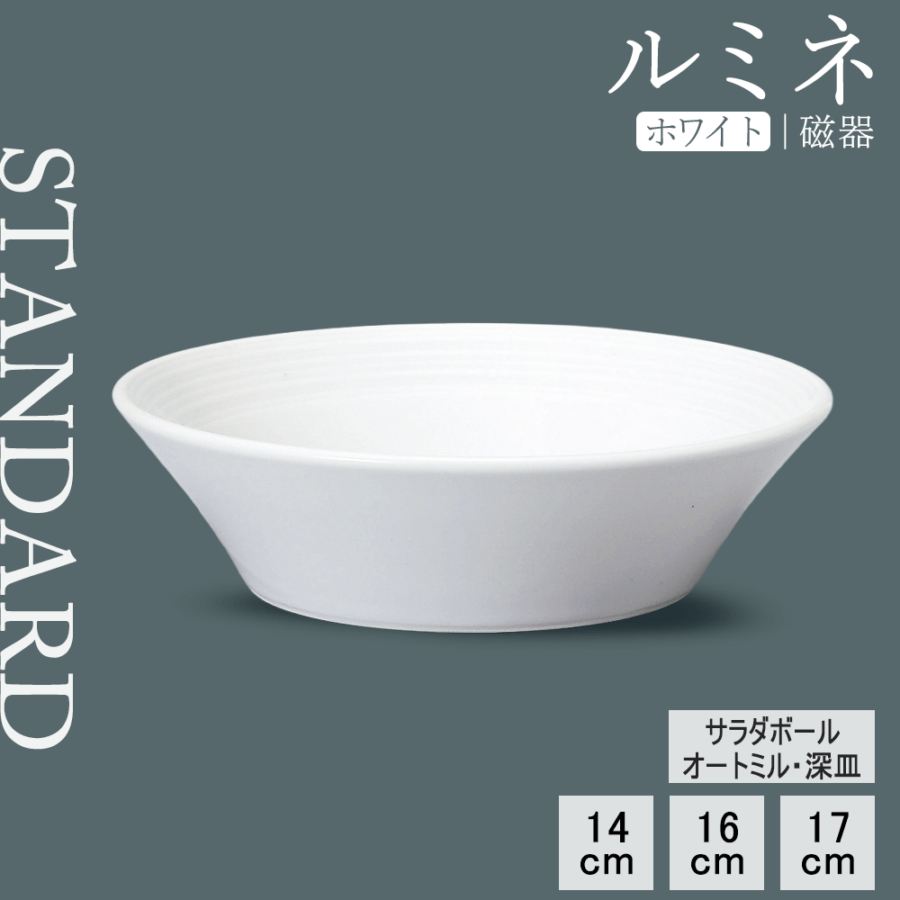 【YAMATSU STANDARD】【 ルミネ オートミル･サラダボウル･深皿 ホワイト 】 17cm 16cm 14cm 深皿