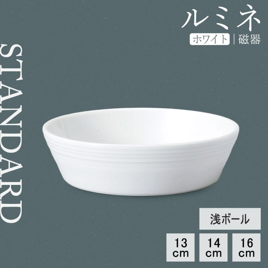 【YAMATSU STANDARD】【 ルミネ 浅ボール ホワイト 】 16cm 14cm 13cm ボール