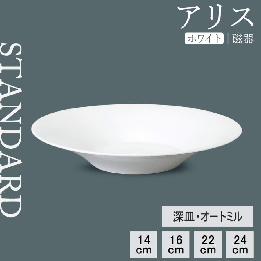 【YAMATSU STANDARD】【 アリス 深皿 ホワイト 】 24cm 22cm 16cm 14cm 深皿