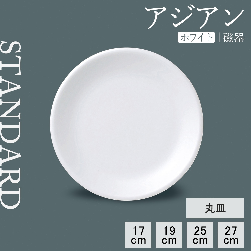 【YAMATSU STANDARD】【 アジアンホワイト 丸皿 ホワイト 】 27cm 25cm 19cm 17cm 皿