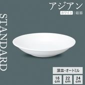 【YAMATSU STANDARD】【 アジアン 深皿 ホワイト 】 24cm 22cm 16cm 深皿