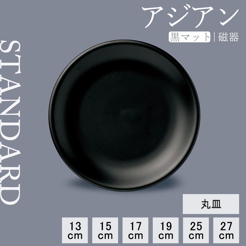 【YAMATSU STANDARD】【 アジアン 丸皿 黒マット 】 27cm 25cm 19cm 17cm 15cm 13cm 丸皿