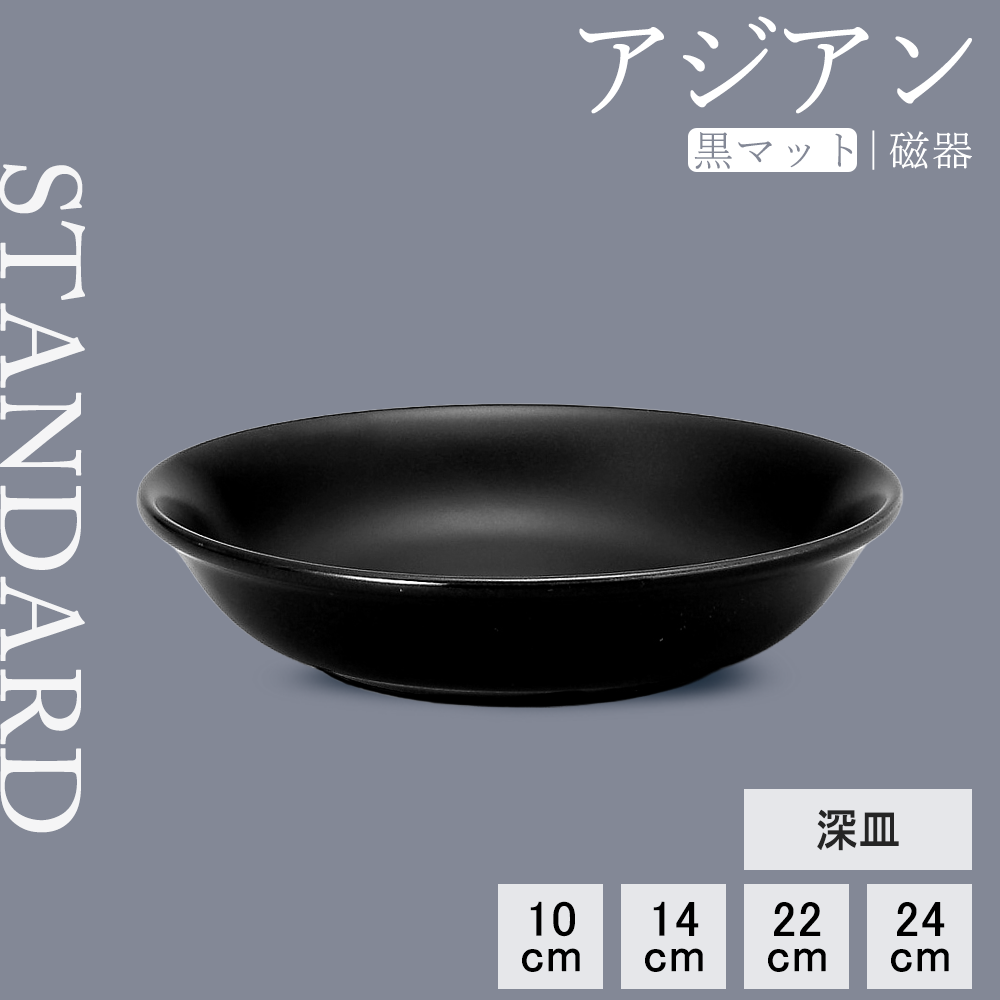 【YAMATSU STANDARD】【 アジアン 深皿 黒マット 】 24cm 22cm 14cm 10cm 深皿