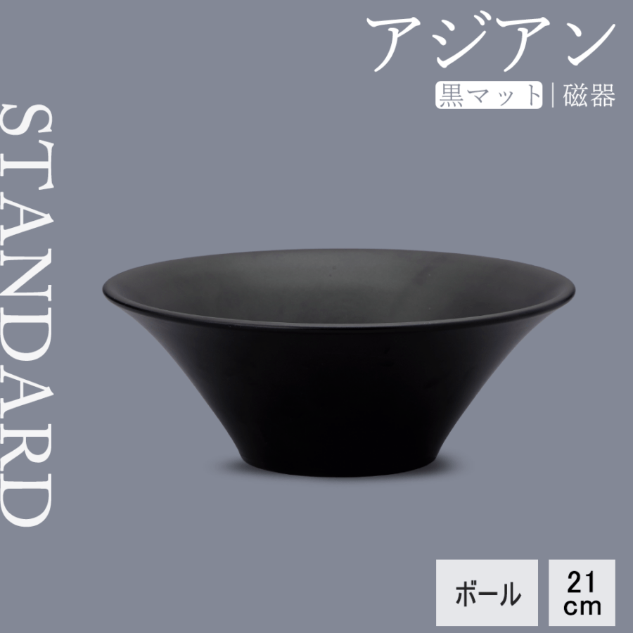 【YAMATSU STANDARD】【 アジアン ボール 黒マット 】 21cm ボール