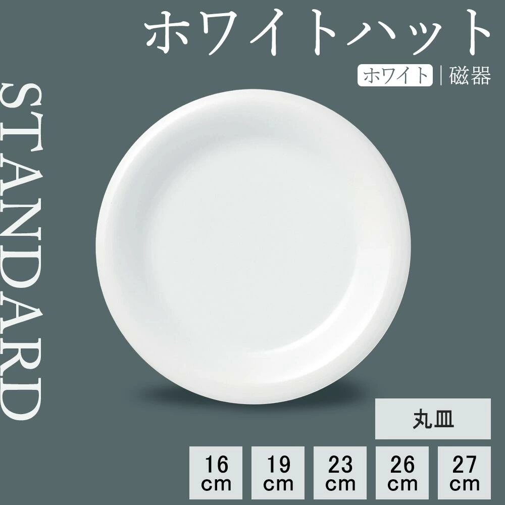 【YAMATSU STANDARD】【 ホワイトハット 丸皿 ホワイト 】 27cm 26cm 23cm 19cm 16cm 皿 