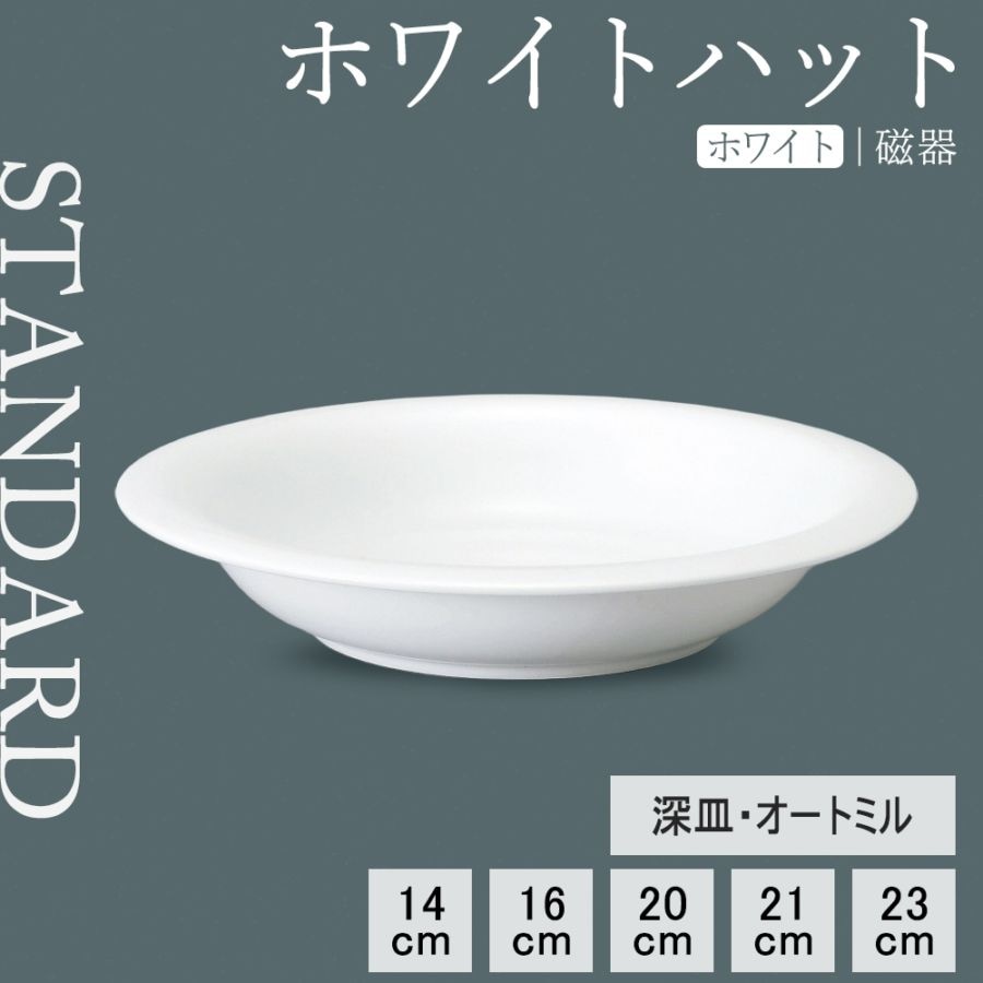【YAMATSU STANDARD】【 ホワイトハット 深皿 ホワイト 】 23cm 21cm 20cm 16cm 14cm 皿
