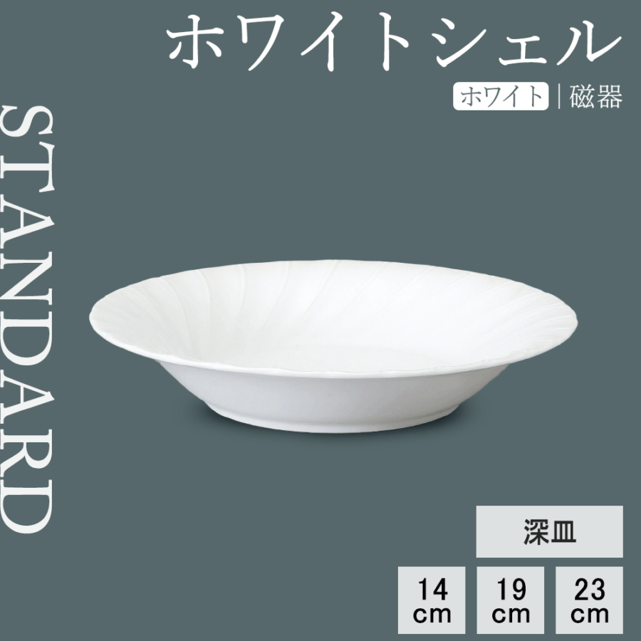 【YAMATSU STANDARD】【 ホワイトシェル 深皿 ホワイト 】 23cm 19cm 14cm 深皿