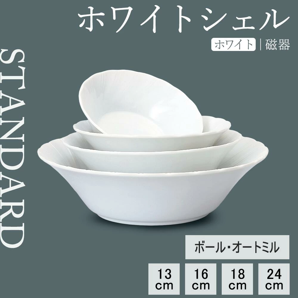 【YAMATSU STANDARD】【 ホワイトシェル ボール ホワイト 】 24cm 18cm 13cm 16cm ボール オートミル皿