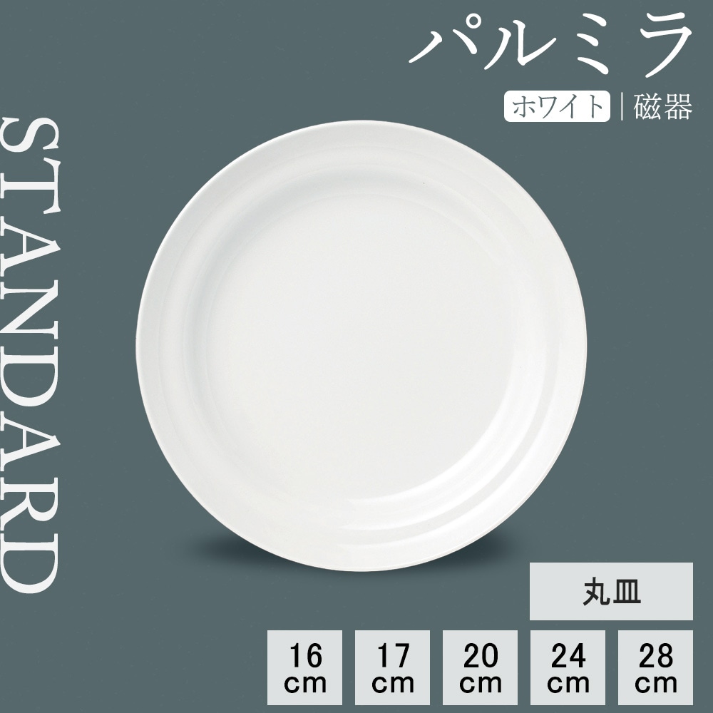 【YAMATSU STANDARD】【 パルミラ 丸皿 ホワイト 】 28cm 24cm 20cm 17cm 16cm 丸皿