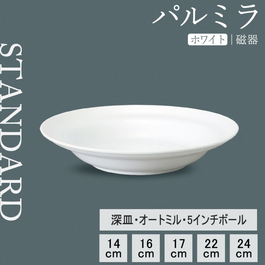 【YAMATSU STANDARD】【 パルミラ 深皿 ホワイト 】 24cm 22cm 17cm 16cm 14cm 5インチ ボール 深皿 オートミール皿