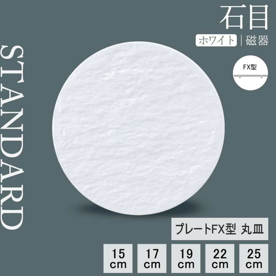 【YAMATSU STANDARD】【 石目 丸皿 ホワイト 】 25cm 22cm 19cm 17cm 15cm 12cm  浅皿 