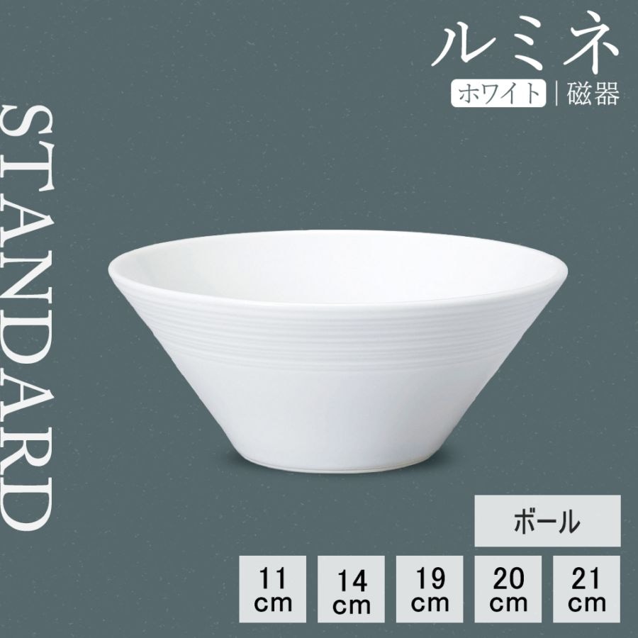 【YAMATSU STANDARD】【 ルミネ ボール ホワイト 】 21cm 20cm 19cm 14cm 11cm ボール