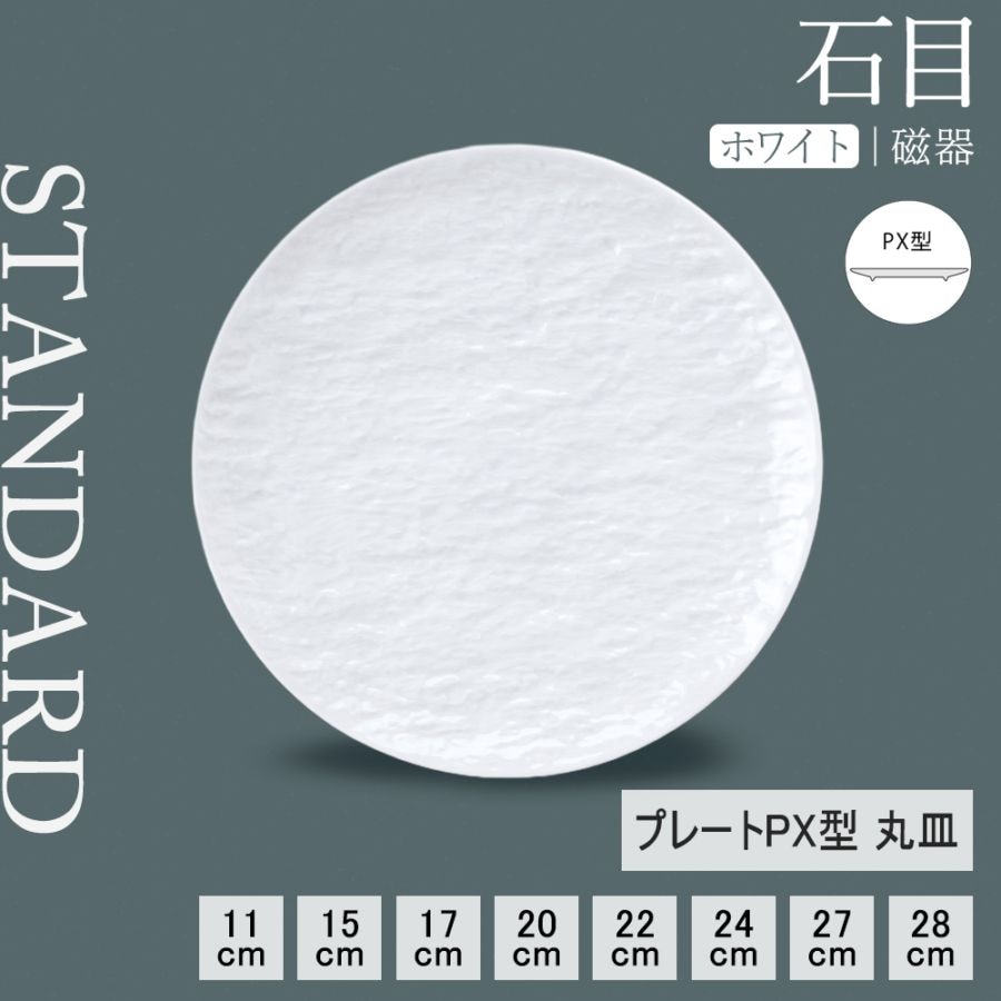 【YAMATSU STANDARD】【 石目 丸皿 ホワイト 】 28cm 27cm 24cm 22cm 20cm 17cm 15cm 11cm 皿