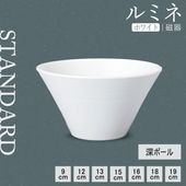 【YAMATSU STANDARD】【 ルミネ 深ボール ホワイト 】 19cm 18cm 16cm 15cm 13cm 12cm 9cm ボール