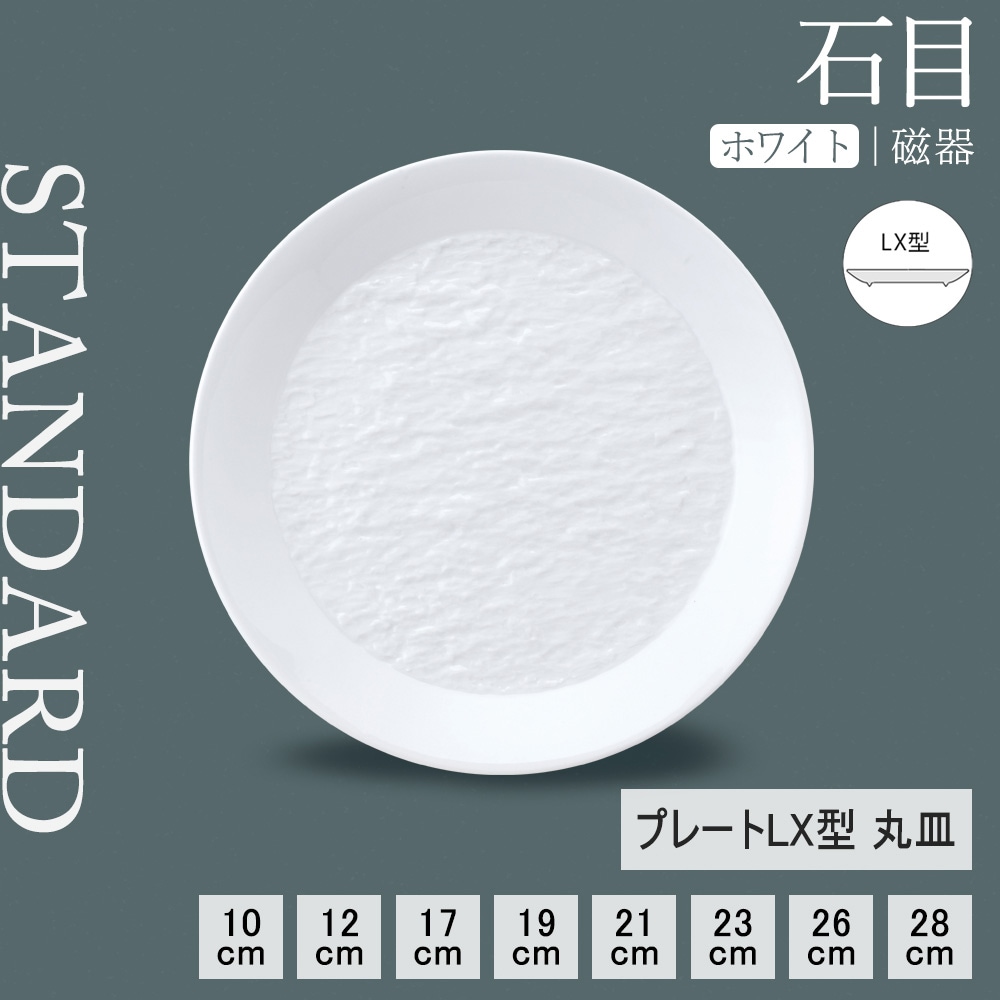 【YAMATSU STANDARD】【 石目 丸皿 ホワイト 】 28cm 26cm 23cm 21cm 19cm 17cm 12cm 10cm 皿