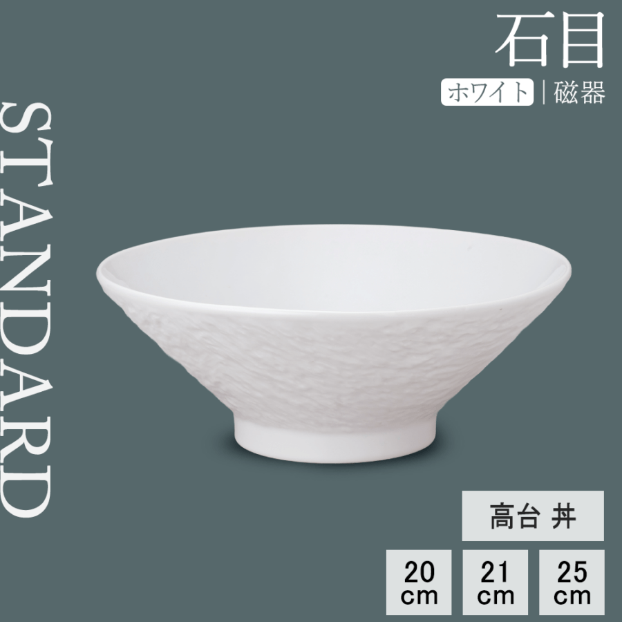【YAMATSU STANDARD】【 石目 高台丼 ホワイト 】 25cm 21cm 20cm 丼