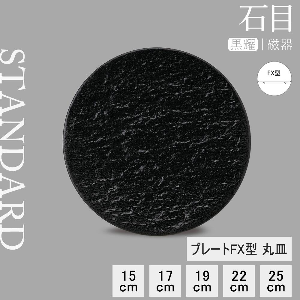 【YAMATSU STANDARD】【 石目 丸皿 黒耀 】 25cm 22cm 19cm 17cm 15cm 皿