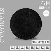 【YAMATSU STANDARD】【 石目 プレートPX型 丸皿 黒耀 】 28cm 27cm 24cm 22cm 20cm 17cm 15cm 11cm 浅皿