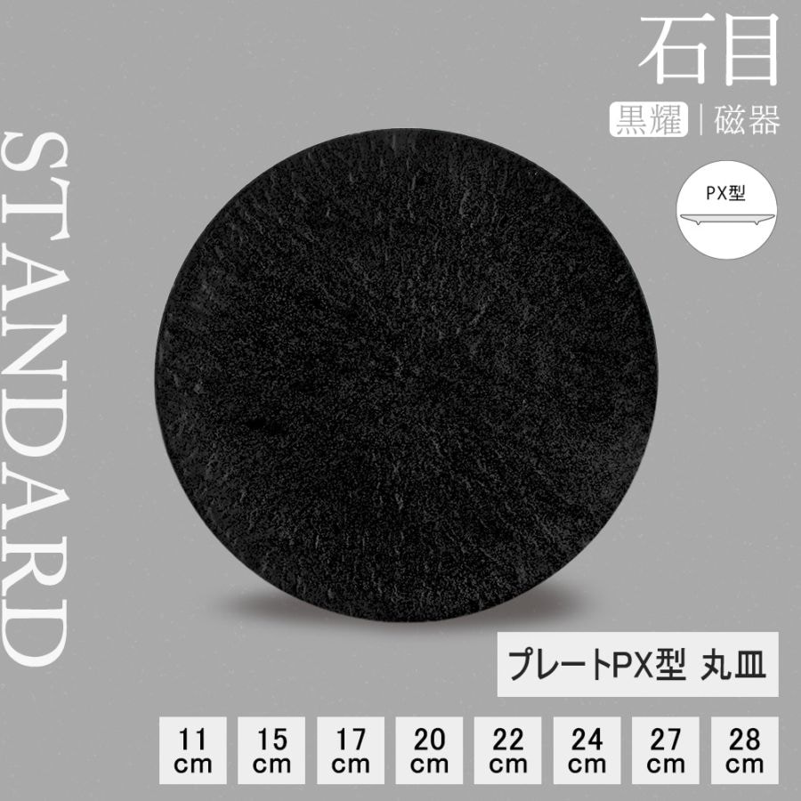 【YAMATSU STANDARD】【 石目 丸皿 黒耀 】 28cm 27cm 24cm 22cm 20cm 17cm 15cm 11cm 浅皿