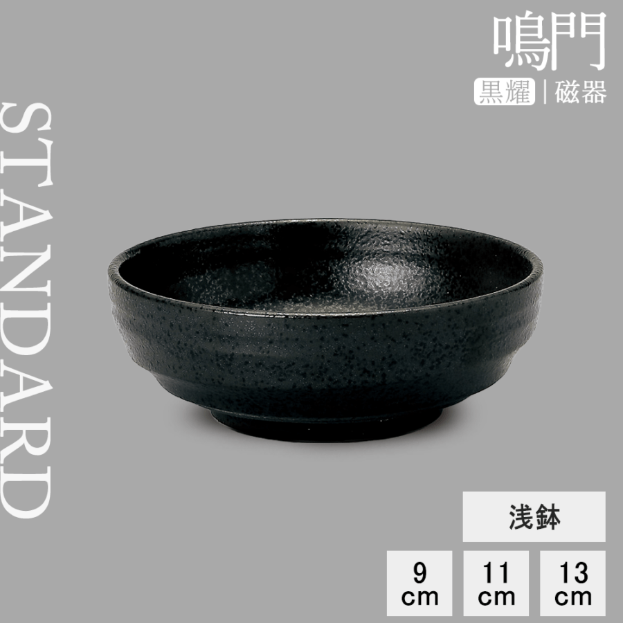 【YAMATSU STANDARD】【 鳴門 浅鉢 黒耀 】 13cm 11cm 9cm 小鉢