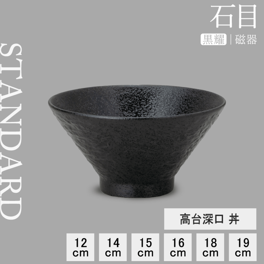 【YAMATSU STANDARD】【 石目 高台深口丼 黒耀 】 19cm 18cm 16cm 15cm 14cm 12cm 丼