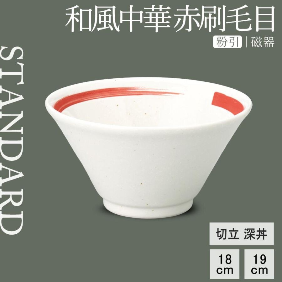 【YAMATSU STANDARD】【 和風中華 切立深丼 粉引赤刷毛目 】 19cm 18cm 丼