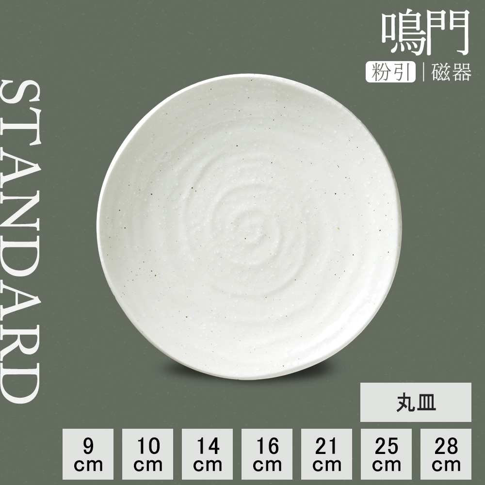【YAMATSU STANDARD】【 鳴門 丸皿 粉引 】 28cm 25cm 21cm 16cm 14cm 10cm 9cm 浅皿